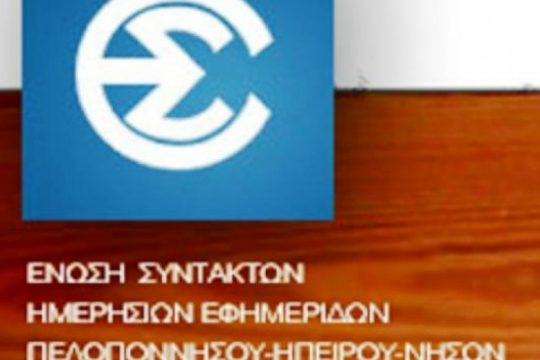 Νέο ΔΣ και εκλεγμένα όργανα για τους δημοσιογράφους στην ΕΣΗΕΠΗΝ