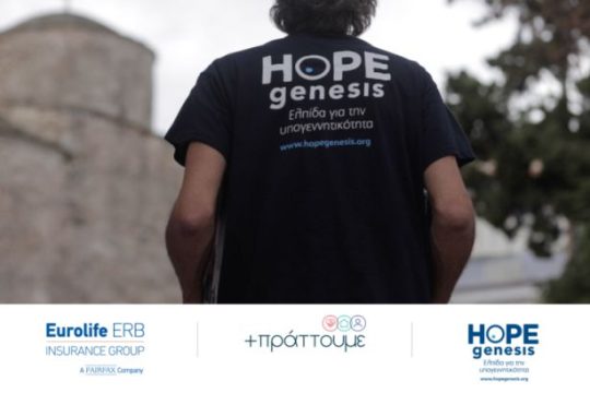 Eurolife ERB: +πράττουμε με τη HOPEgenesis