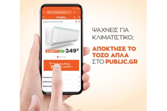 Ψάχνεις για κλιματιστικό; Απόκτησέ το ΤΟΣΟ ΑΠΛΑ στο PUBLIC.GR
