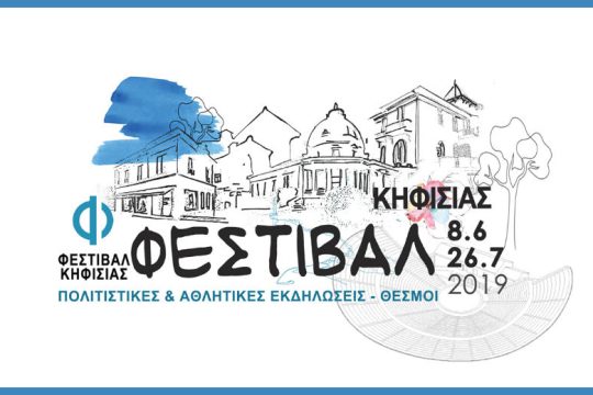 Γιορτή χαράς και πολιτισμού στην Κηφισιά