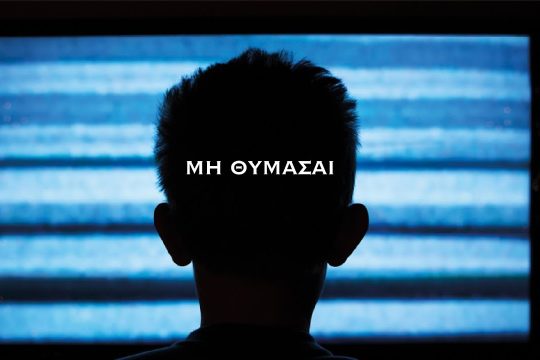 «Μη θυμάσαι τη ΝουΔου» λέει ο ΣΥΡΙΖΑ