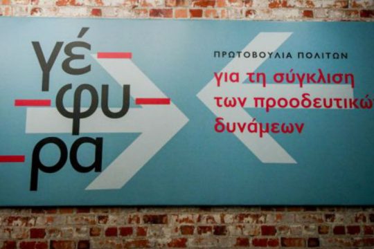 «Γέφυρα»: Κάθε προσπάθεια για να ανατραπούν οι εκλογικοί συσχετισμοί