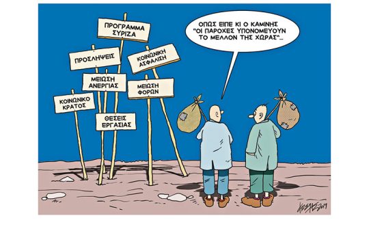 Σκίτσο της Εφ.Συν. (Κ. Γρηγοριάδης 13.06.2019)