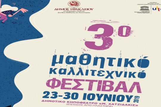 Ηράκλειο: Ξεκίνησε το 3ο Μαθητικό Καλλιτεχνικό Φεστιβάλ