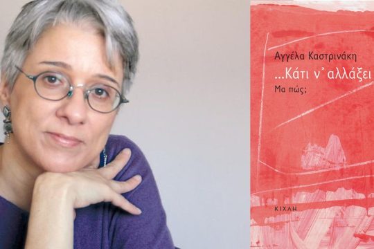 Μια ρηγίτισσα στα χρόνια του ΠΑΣΟΚ