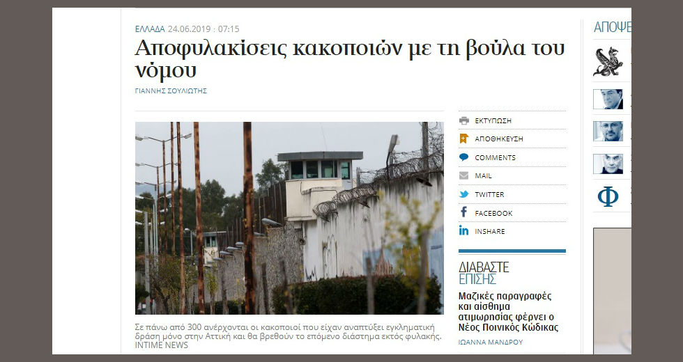 Ο τρόμος των αποφυλακίσεων
