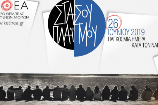 Το ΚΕΘΕΑ για την Παγκόσμια Ημέρα κατά των Ναρκωτικών