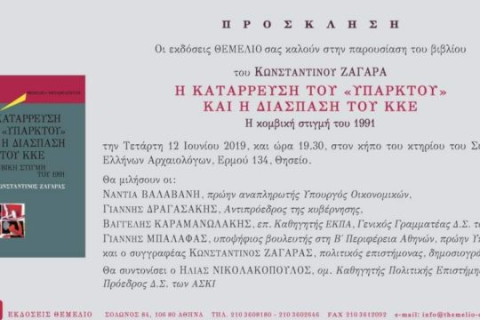 «Η κατάρρευση του “υπαρκτού” και η διάσπαση του ΚΚΕ» στον Σύλλογο Ελλήνων Αρχαιολόγων