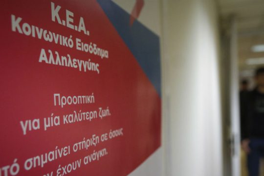 Την Παρασκευή πληρώνεται το Κοινωνικό Εισόδημα Αλληλεγγύης (ΚΕΑ)