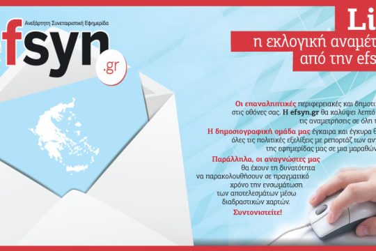 Live η εκλογική αναμέτρηση των αυτοδιοικητικών εκλογών