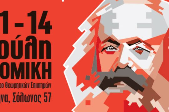Το πρόγραμμα του Φεστιβάλ Μαρξισμός 2019