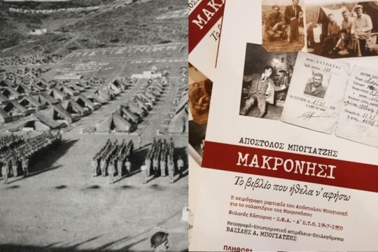 Μια μαρτυρία από την κόλαση της Μακρονήσου