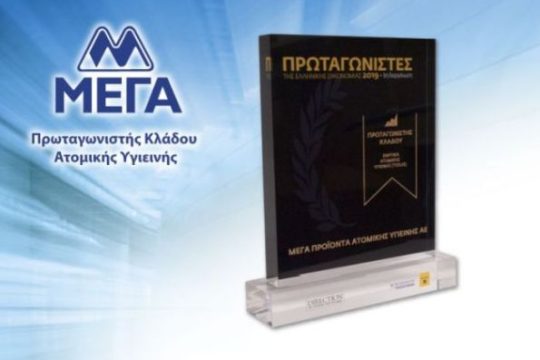 Η ΜΕΓΑ ξανά Πρωταγωνιστής Κλάδου Ατομικής Υγιεινής