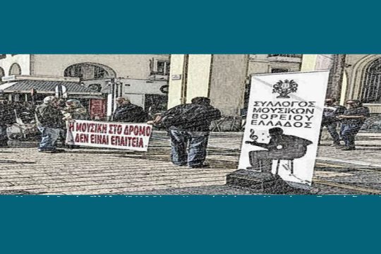 Μια εκδήλωση-αφιέρωμα για τους μουσικούς του δρόμου