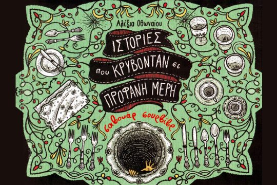 (Πώς δεν θα έρθει) το τέλος του κόσμου