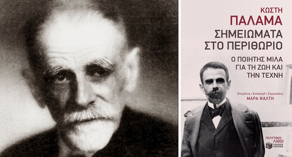 Ο κριτικός Παλαμάς: η ποιητικοποίηση των πάντων