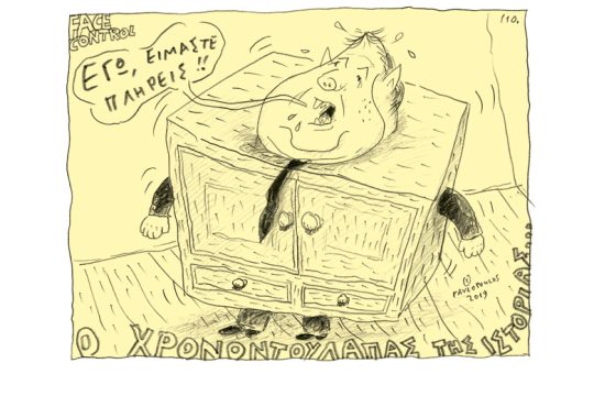 Σκίτσο της Εφ.Συν. (Τ. Παυλόπουλος 09.06.2019)