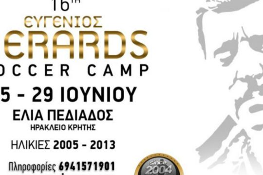Κρήτη: Ποδοσφαιρικό camp στη μνήμη του Γκέραρντ