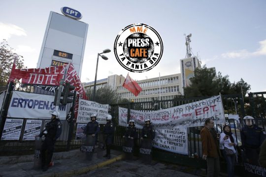 Φοβερή και τρομερή η ΕΡΤ, ξέχασε το δελτίο ειδήσεων