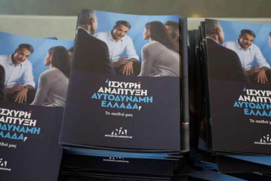 Υπ. Οικονομίας: «Αποσπασματικό και περιορισμένο» το πρόγραμμα της Ν.Δ.