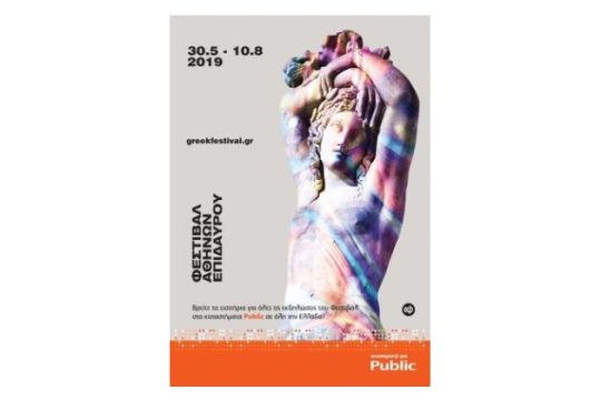 To Public υποδέχεται το Φεστιβάλ Αθηνών και Επιδαύρου 2019