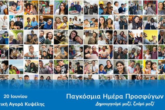 Εκδηλώσεις στην Αθήνα για την Παγκόσμια Ημέρα Προσφύγων
