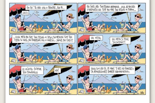 Πολιτικώς ανορθόδοξα 14.06.2019