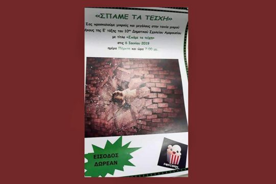 Οι μαθητές του 10ου Δημοτικού Αμαρουσίου… σπάνε τα τείχη