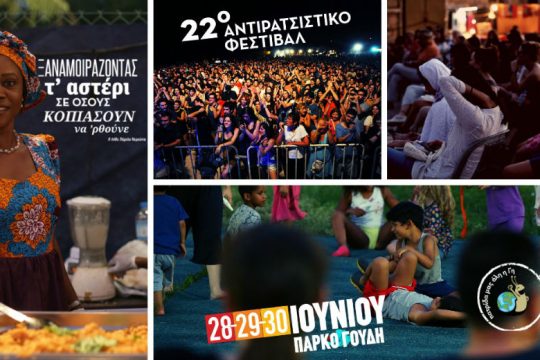 Τρεις μέρες γιορτής ενάντια στη βαρβαρότητα