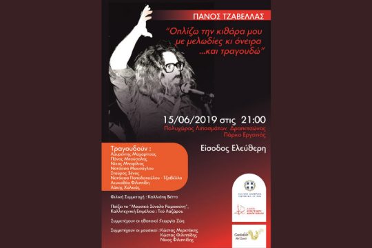 Συναυλία αφιέρωμα στον Πάνο Τζαβέλα στα Λιπάσματα