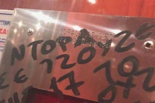 Συνελήφθησαν τρεις ανήλικοι για τα συνθήματα στο γραφείο της Ντ. Μπακογιάννη