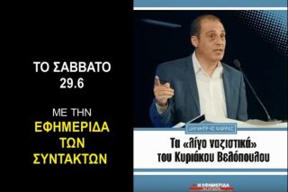 Τα «λίγο ναζιστικά» του Κυριάκου Βελόπουλου