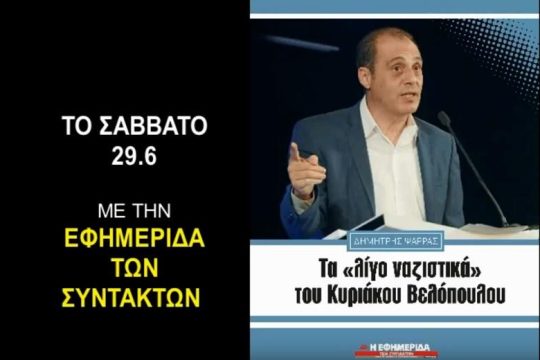 Τα «λίγο ναζιστικά» του Κυριάκου Βελόπουλου