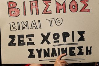 «Ακόμη κι αν φορέσω τη φούστα μου καπέλο, όταν λέω “όχι” σημαίνει ότι δεν θέλω»