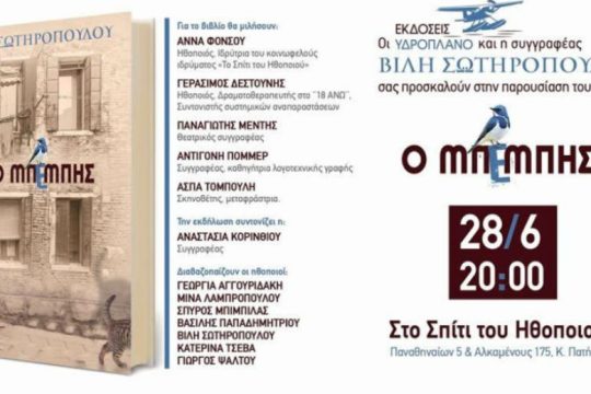 «Ο Μπέμπης»: το νέο βιβλίο της Βίλης Σωτηροπούλου