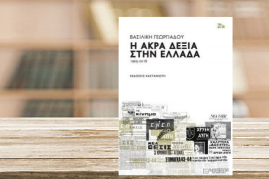 Παρουσίαση βιβλίου: «Η Άκρα Δεξιά στην Ελλάδα»