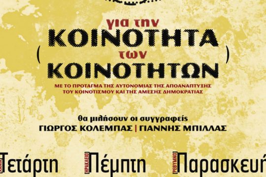 Βιβλιοπαρουσίαση: Για την Κοινότητα των Κοινοτήτων