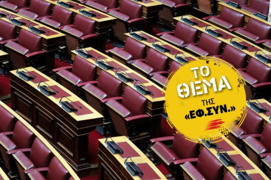 Η ανθρωπογεωγραφία της Βουλής στην ύστερη Μεταπολίτευση