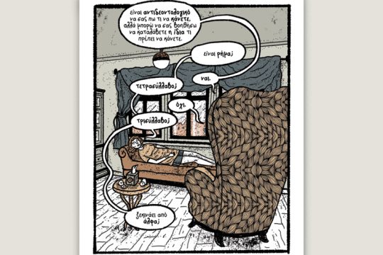 Χ εις τον Ψ 14.06.2019