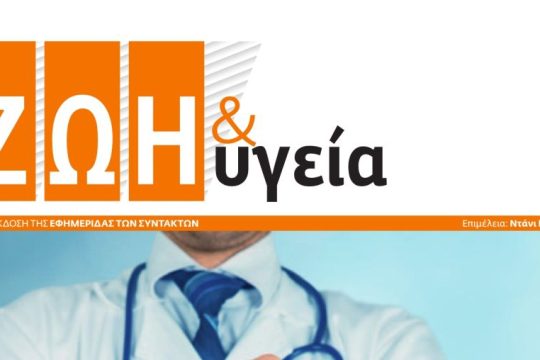 ΖΩΗ & ΥΓΕΙΑ Ιούνιος 2019