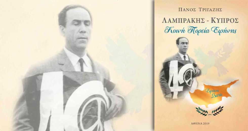«Λαμπράκης – Κύπρος, Κοινή Πορεία Ειρήνης»