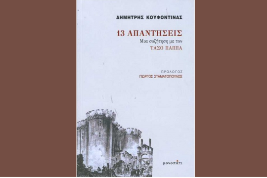 Διαστρεβλώνοντας την πραγματικότητα!