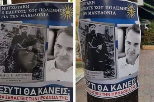 Οι εξαπατημένοι Μακεδονομάχοι!