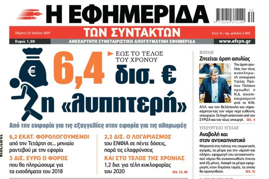 ΕΦΣΥΝ-2019-07-25