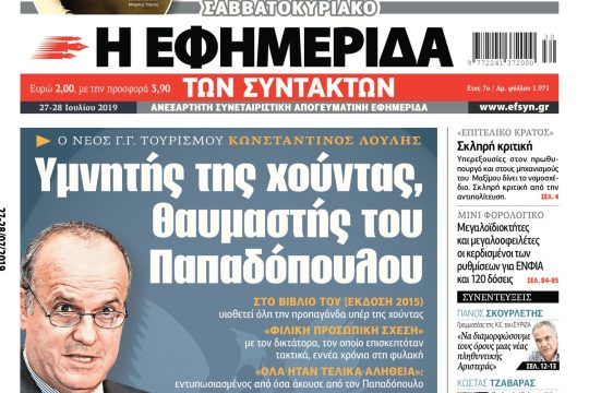 ΕΦΣΥΝ-2019-07-27