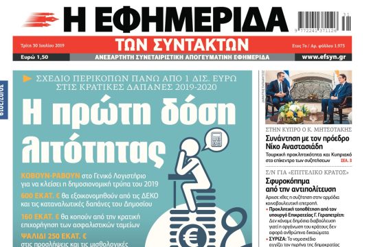 ΕΦΣΥΝ-2019-07-30