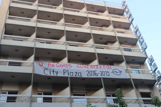 Εκκενώθηκε η κατάληψη στο ξενοδοχείο City Plaza