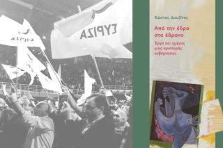 «Από την έδρα στα έδρανα – Εργα και ημέρες μιας αριστερής κυβέρνησης»