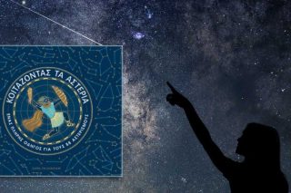«Κοιτάζοντας τα αστέρια» πριν πατήσει ο άνθρωπος στο Φεγγάρι