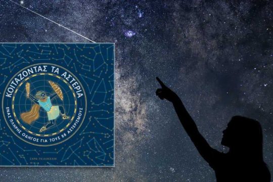 «Κοιτάζοντας τα αστέρια» πριν πατήσει ο άνθρωπος στο Φεγγάρι